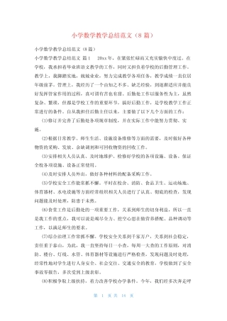 小学数学教学总结范文(8则)