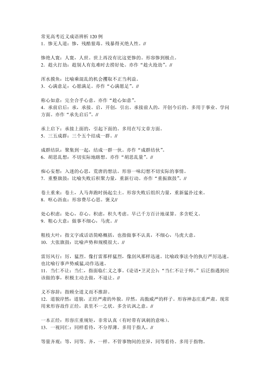 常见高考近义成语辨析120例_第1页
