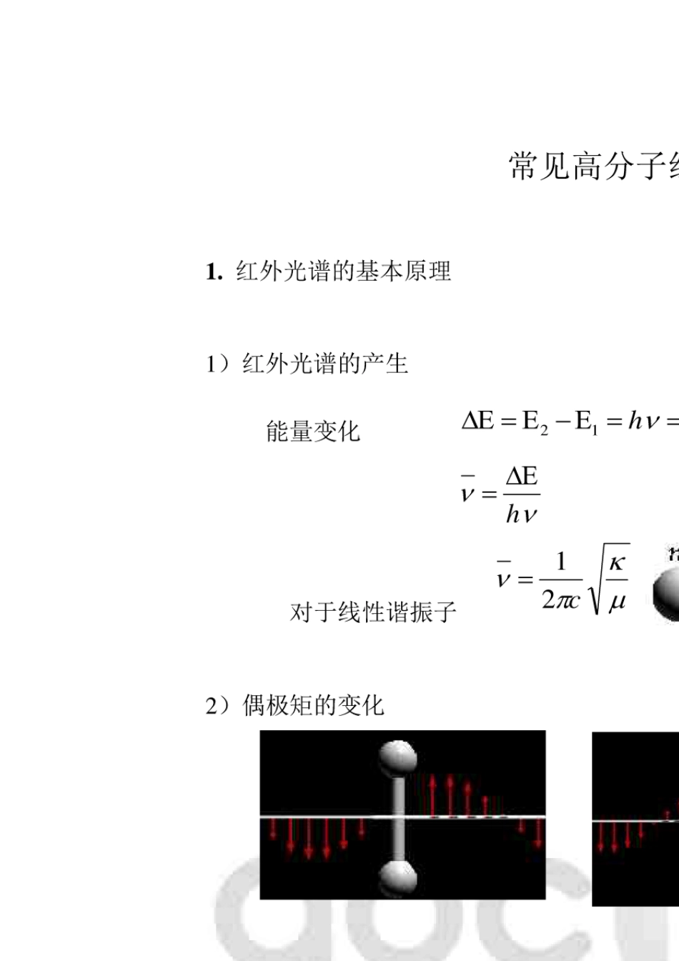 常见高分子红外光谱谱图解析_第1页