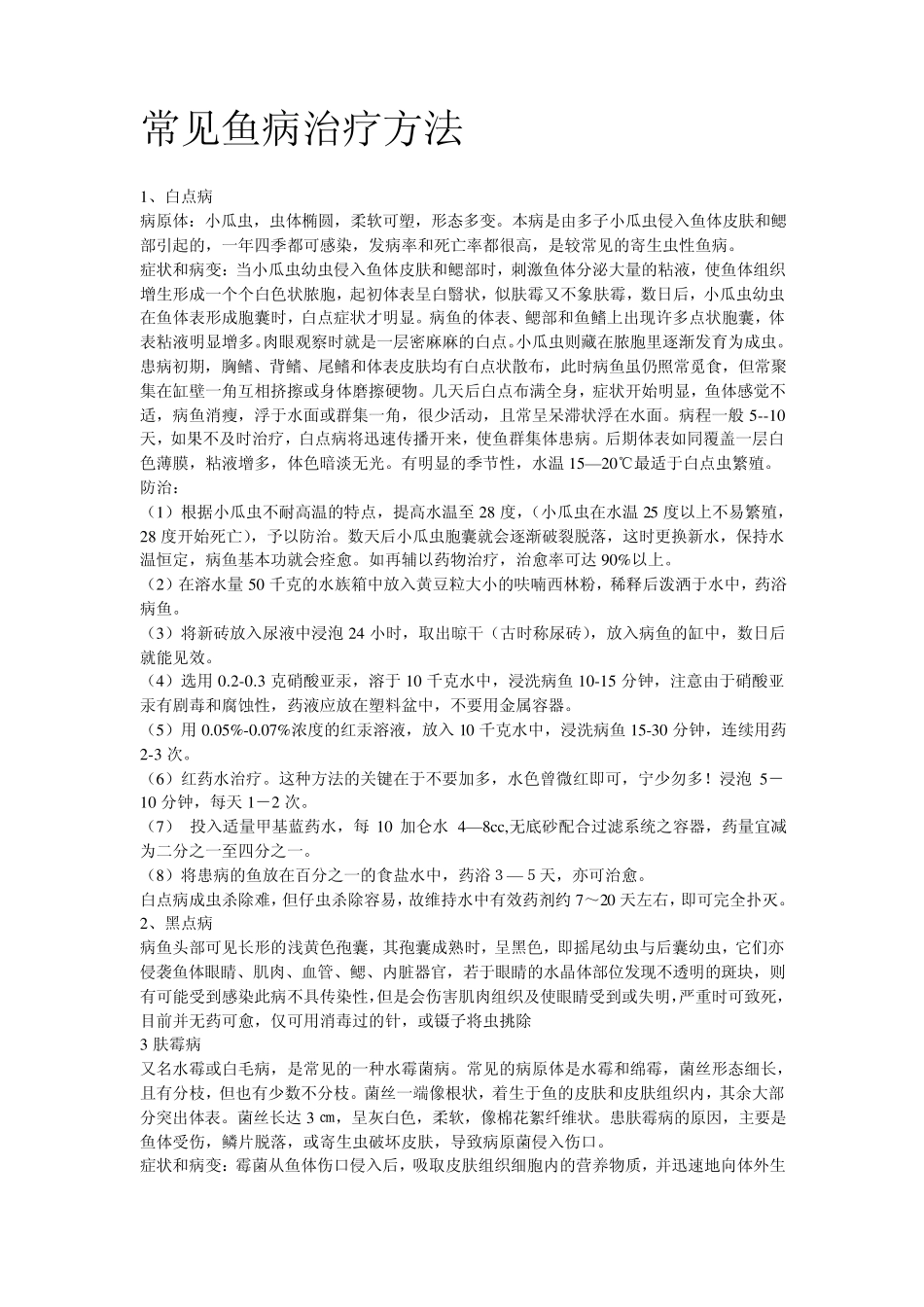 常见鱼病治疗方法_第1页