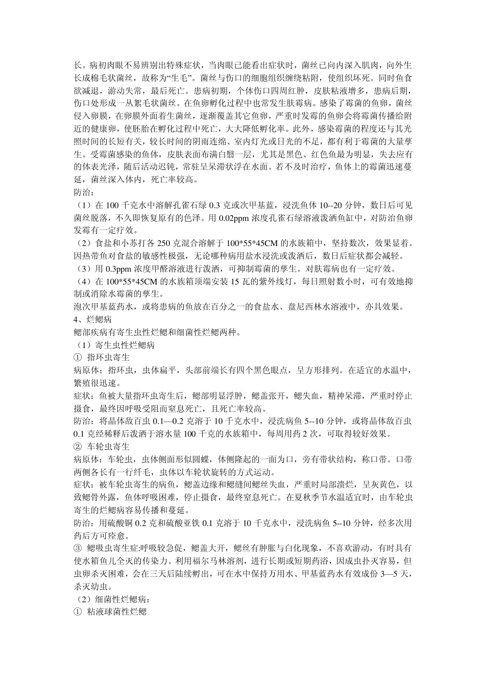 常见鱼病治疗方法_第2页