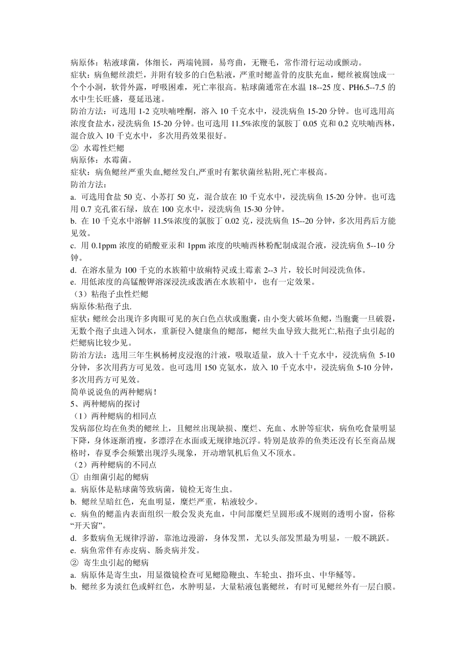 常见鱼病治疗方法_第3页