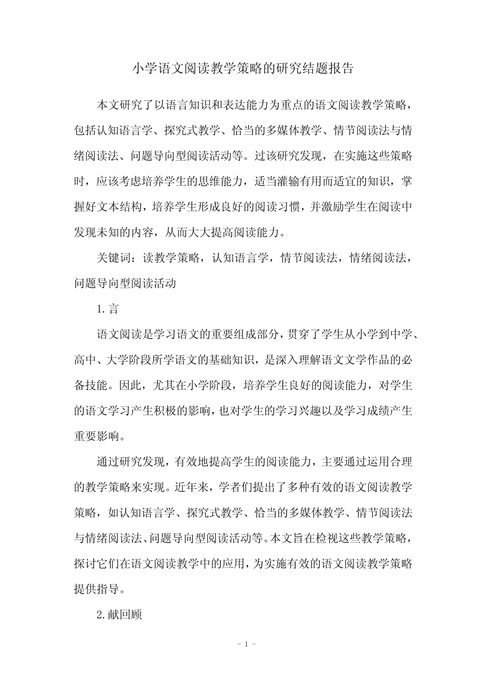 小学语文阅读教学策略的研究结题报告_第1页