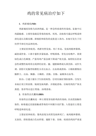 常见鸡病的症状及防治
