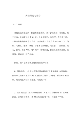 常见鸡病预防与治疗