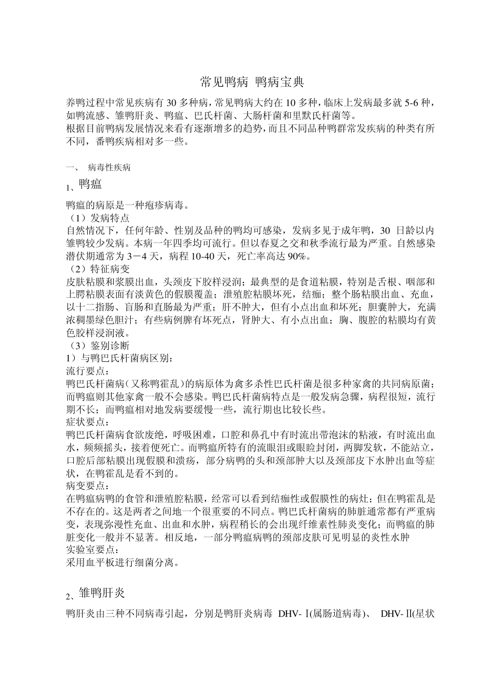 常见鸭病的剖析和防治_第1页