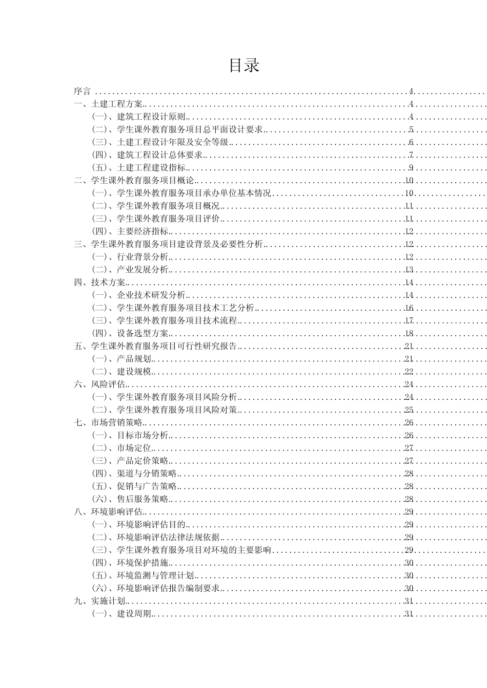 学生课外教育服务项目可行性分析报告_第2页