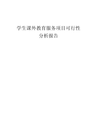 学生课外教育服务项目可行性分析报告