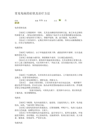 常见龟病的症状及治疗方法