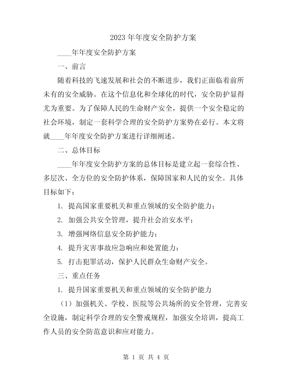 2023年年度安全防护方案_第1页
