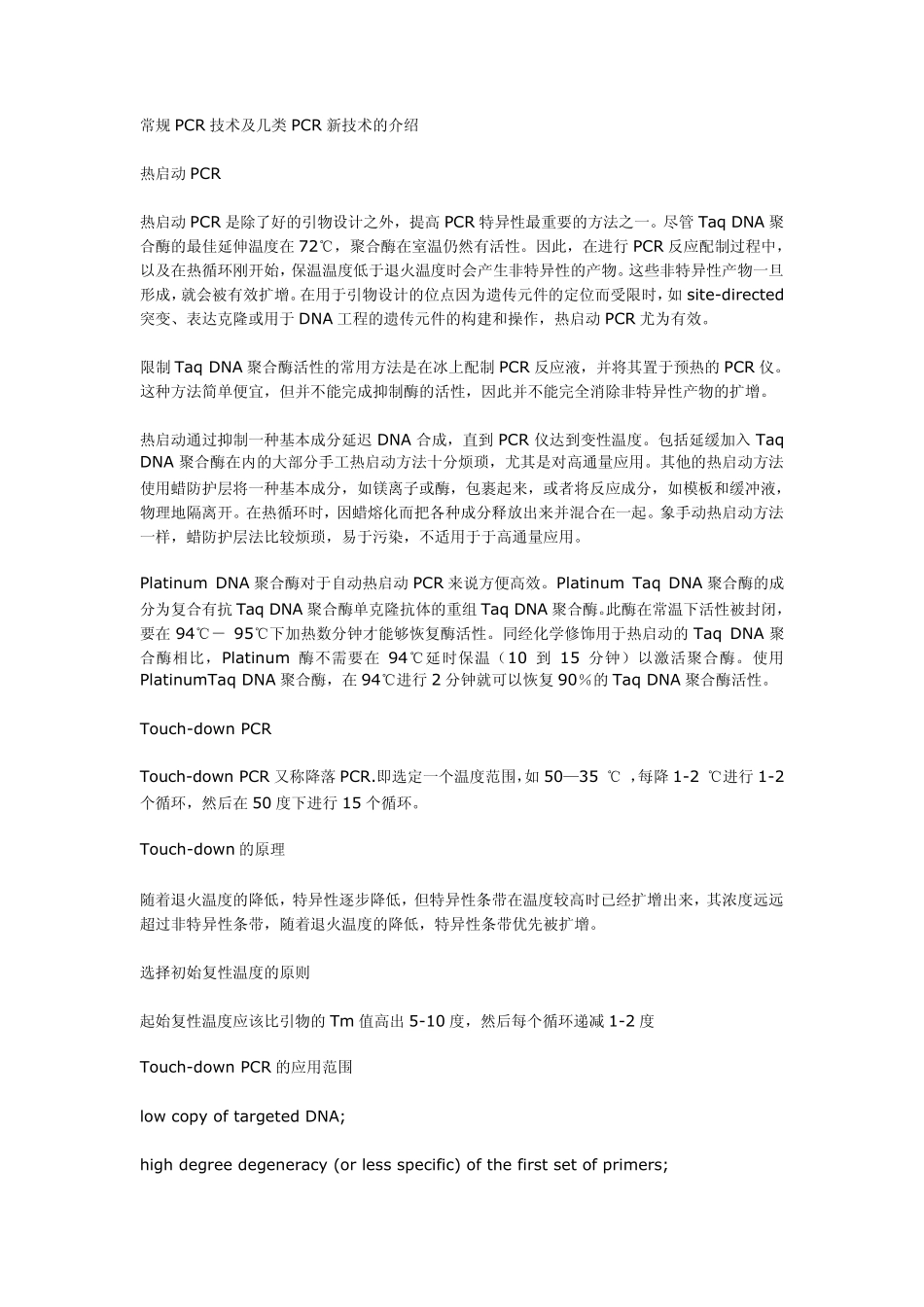 常规PCR技术及几类PCR新技术的介绍_第1页