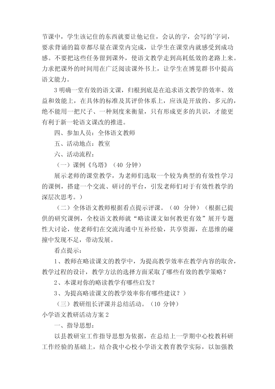 小学语文教研活动方案范文(精选5则)_第2页