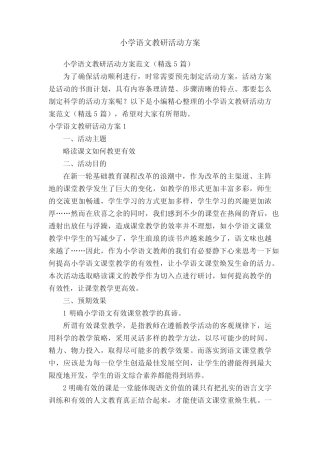 小学语文教研活动方案范文(精选5则)
