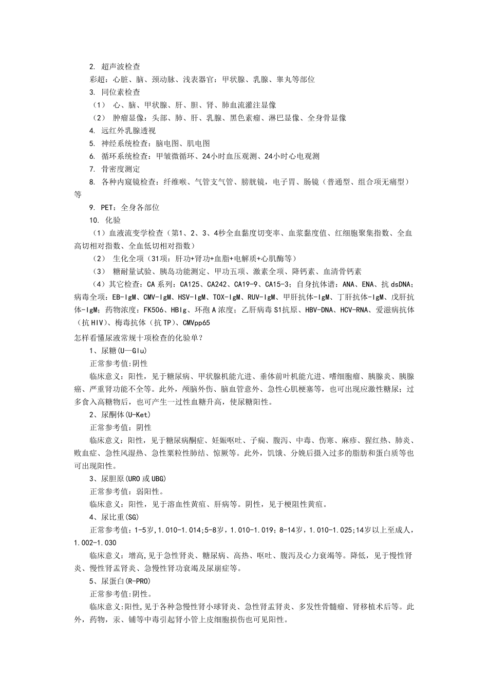 常规体检项目及临床意义_第2页