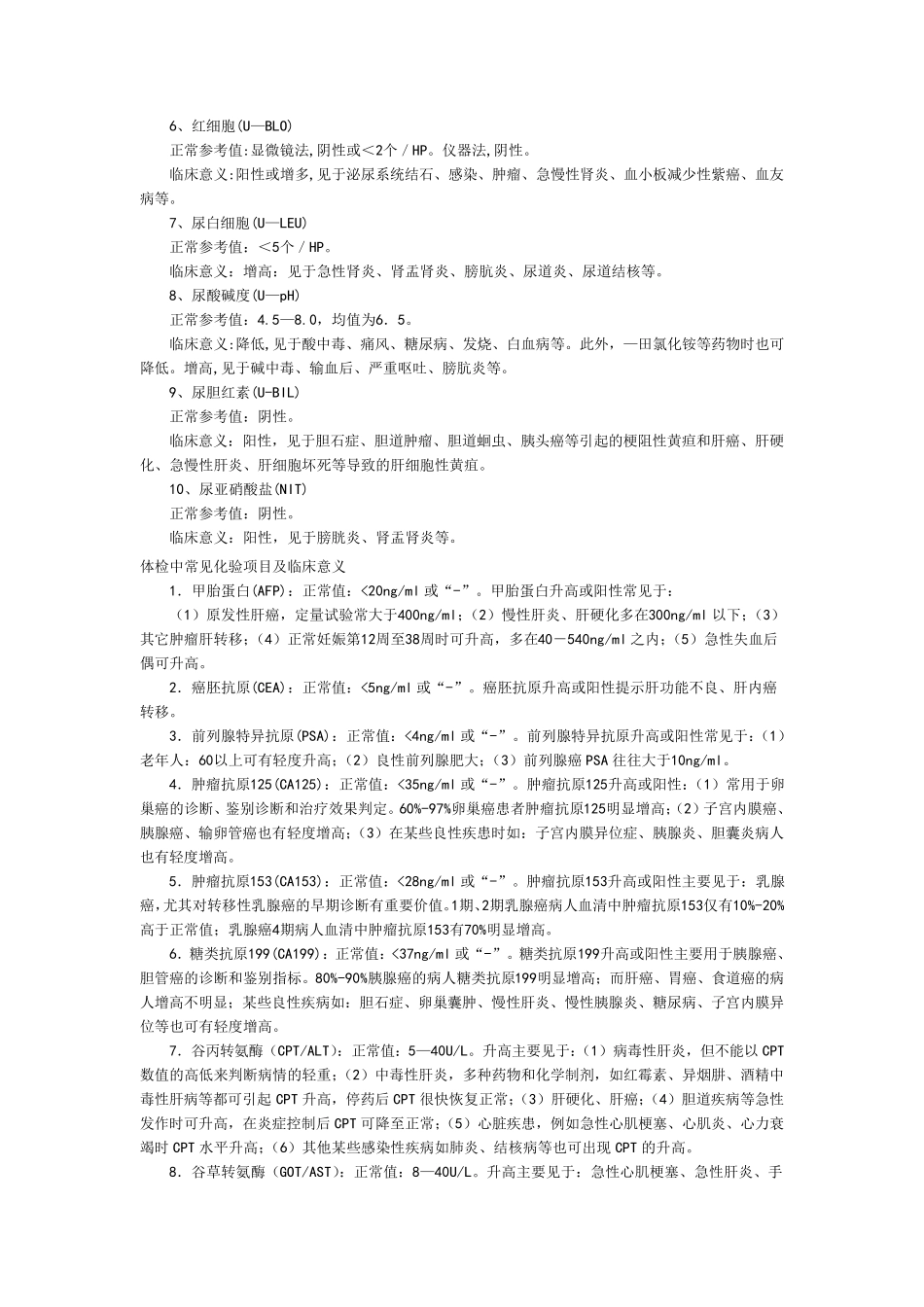 常规体检项目及临床意义_第3页