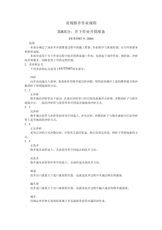 常规修井作业规程