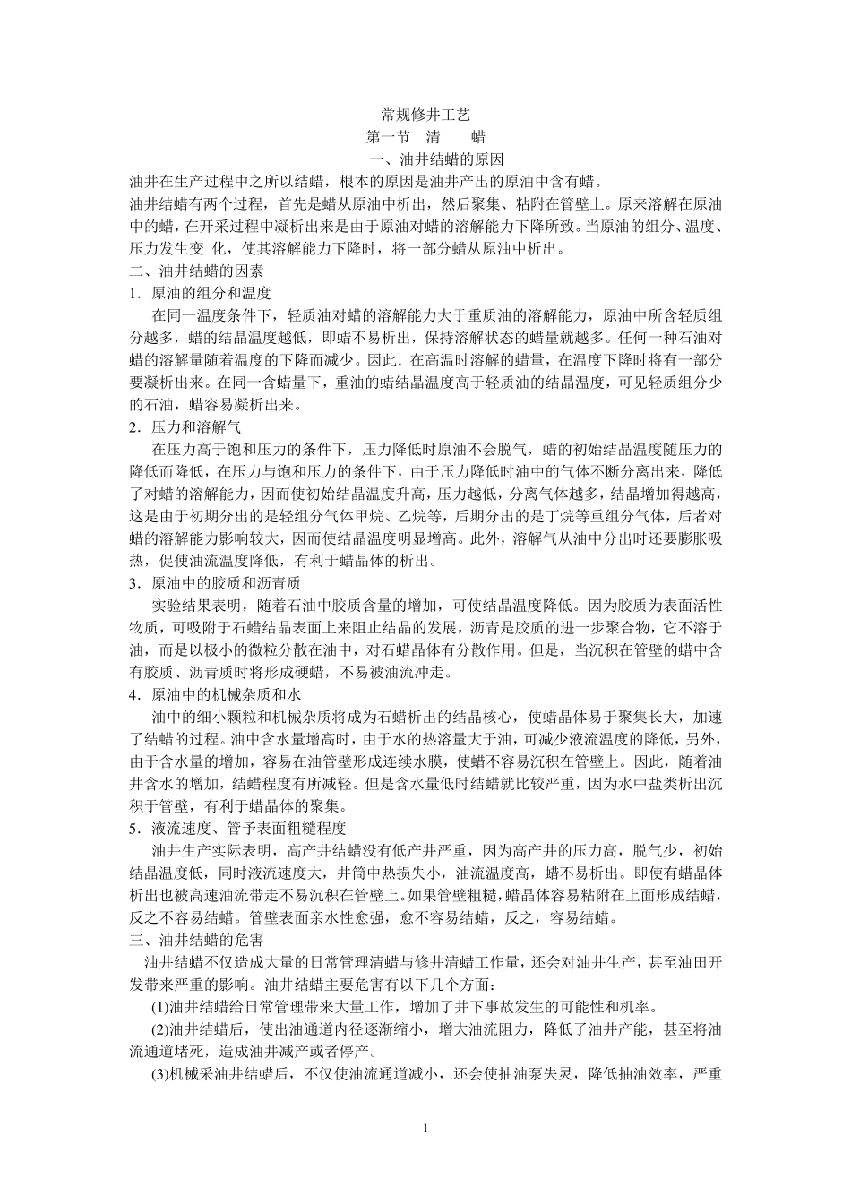 常规修井工艺_第1页