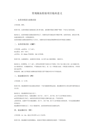 常规凝血检验项目临床意义