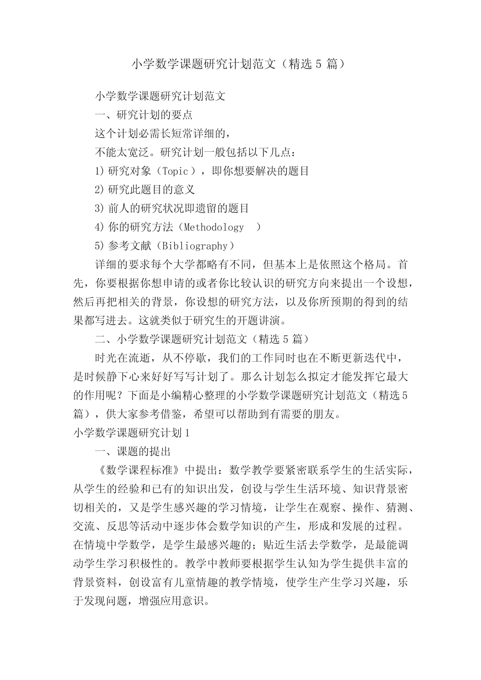 小学数学课题研究计划范文(精选5则)_第1页