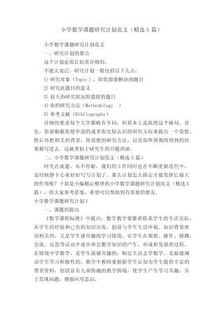 小学数学课题研究计划范文(精选5则)