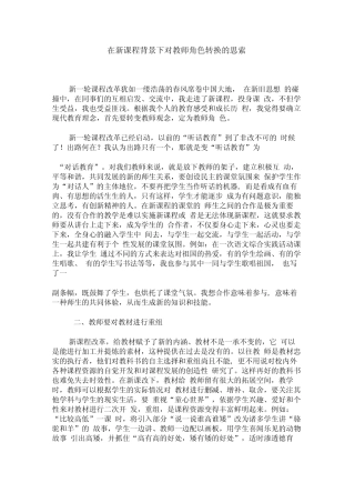 在新课程背景下对教师角色转换的思索_图文