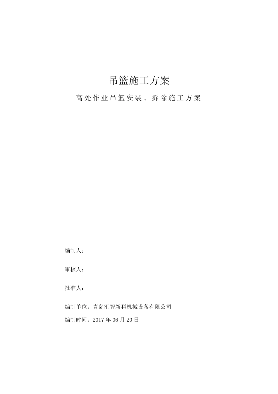 常规及加高前腿吊篮方案_第1页