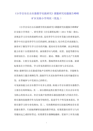 《小学音乐打击乐器教学实践研究》课题研究结题报告峰峰矿区实验小学周 