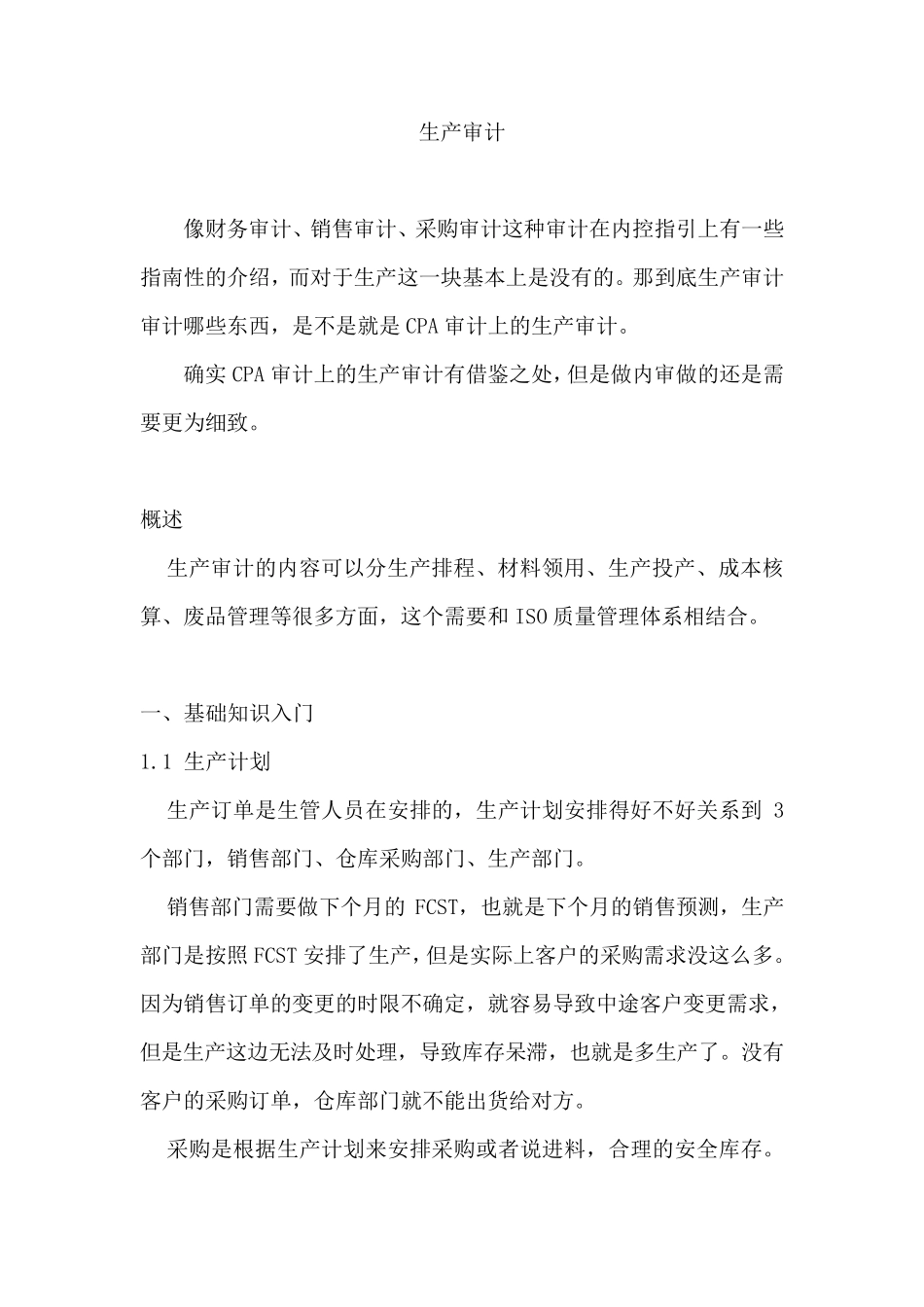 常规审计生产审计_第1页