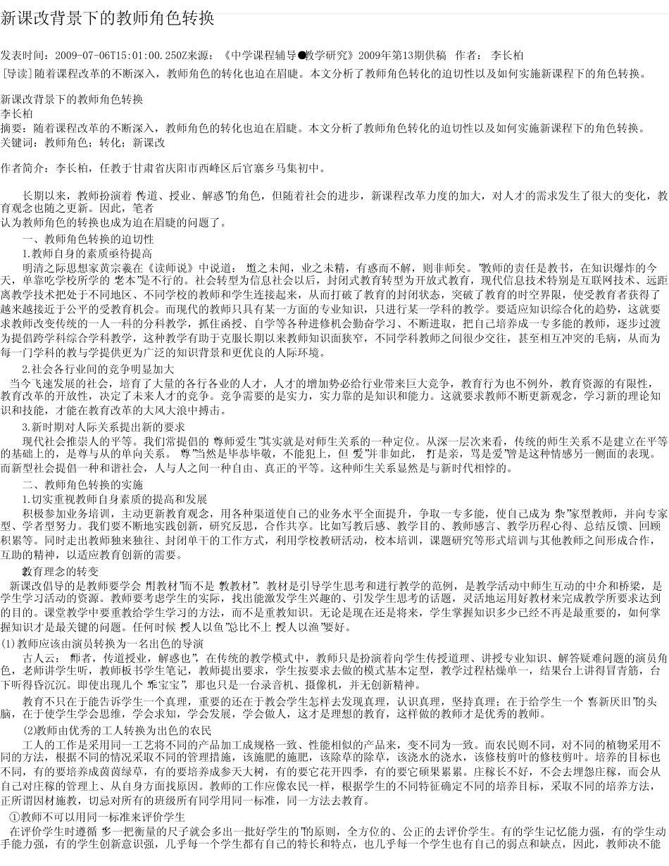 新课改背景下的教师角色转换_第1页