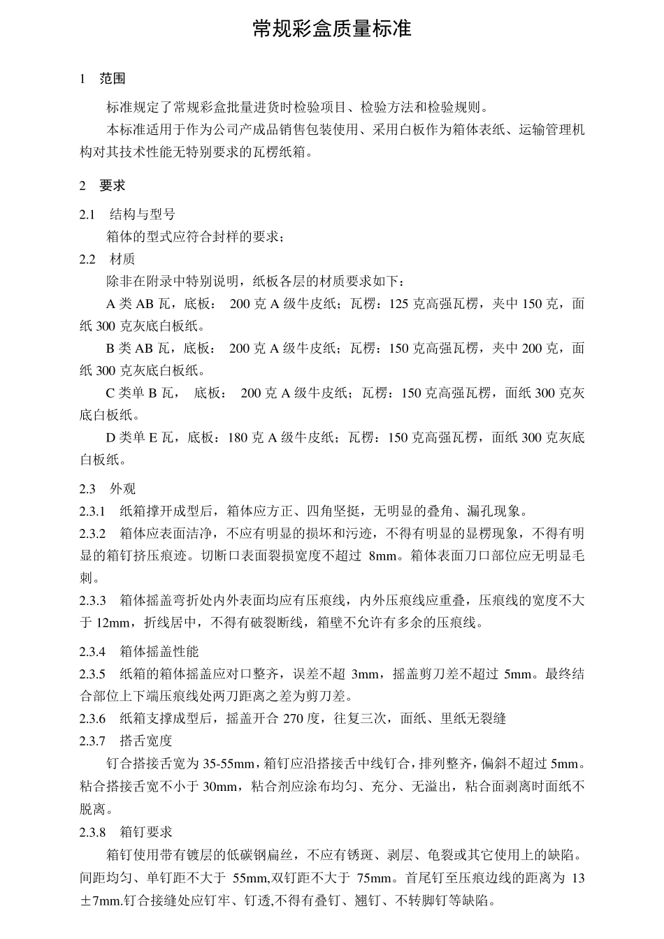 常规彩盒质量标准_第1页