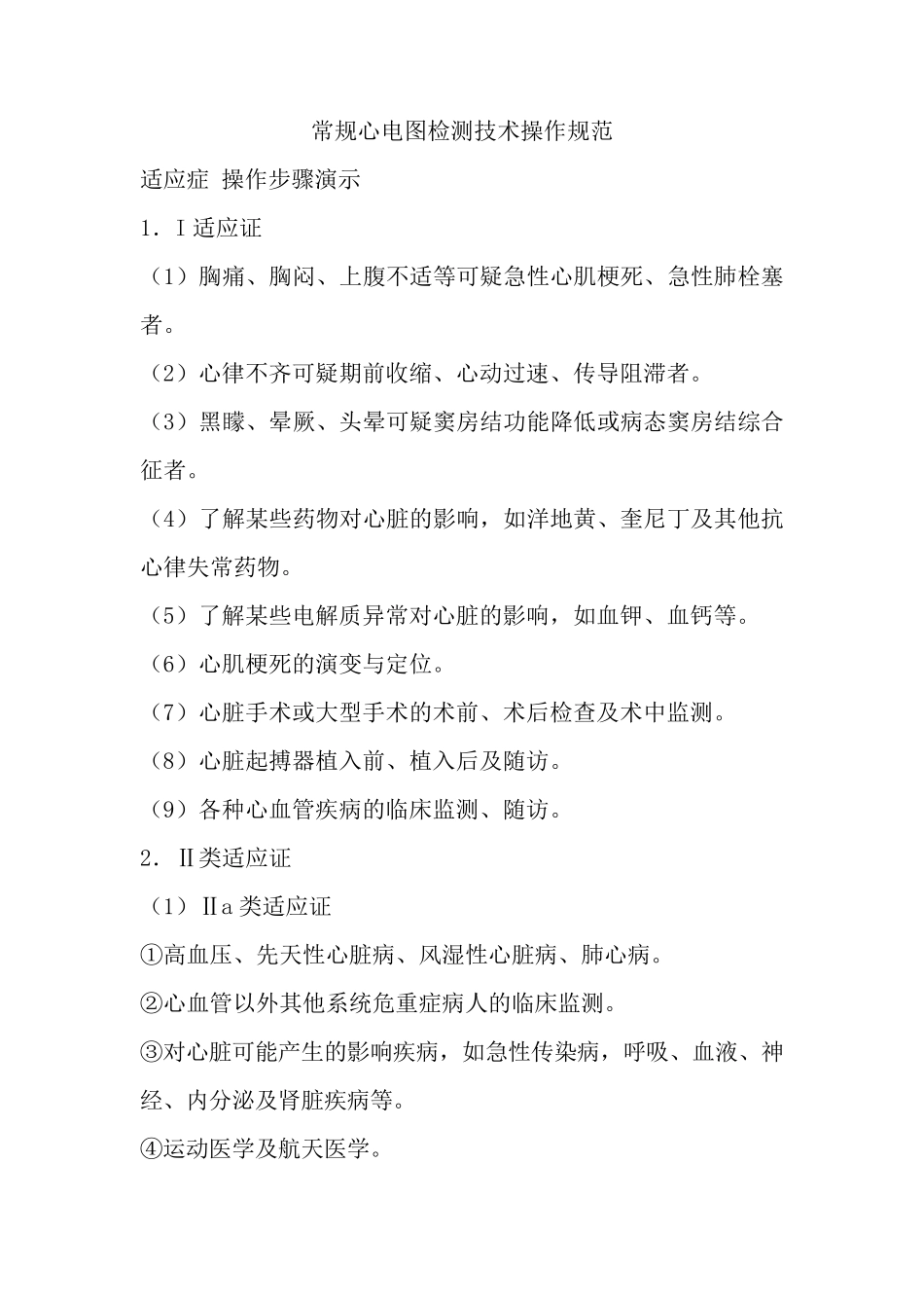 常规心电图检测技术操作规范_第1页