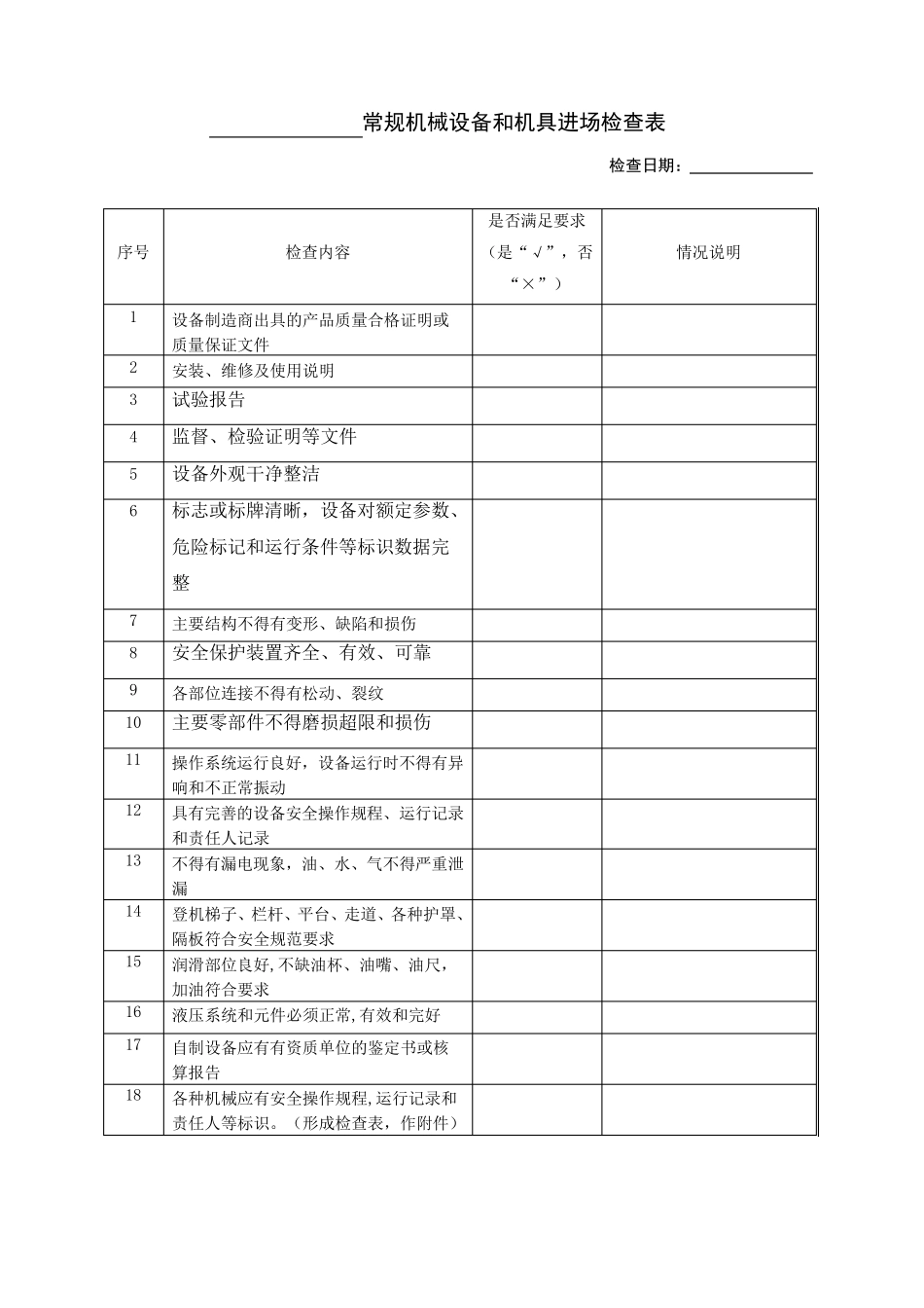 常规机械设备和机具进场检查表_第1页