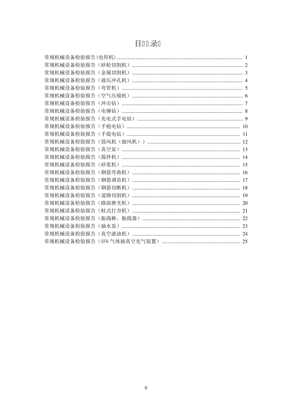 常规机械设备检验报告_第1页