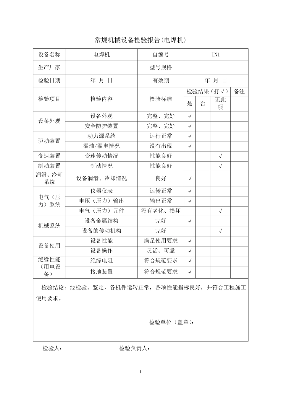 常规机械设备检验报告_第2页