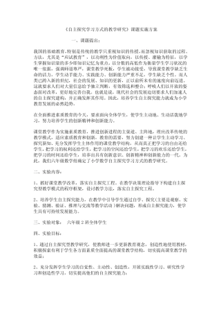 自主探究学习方式的教学研究[实施方案