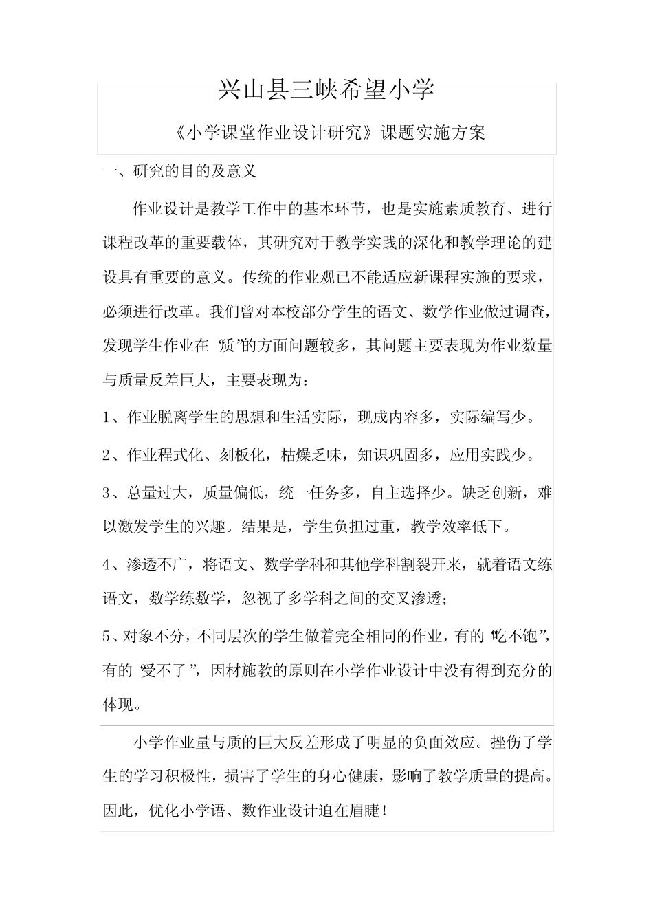 小学作业设计研究课题的实施方案【最新】_第1页