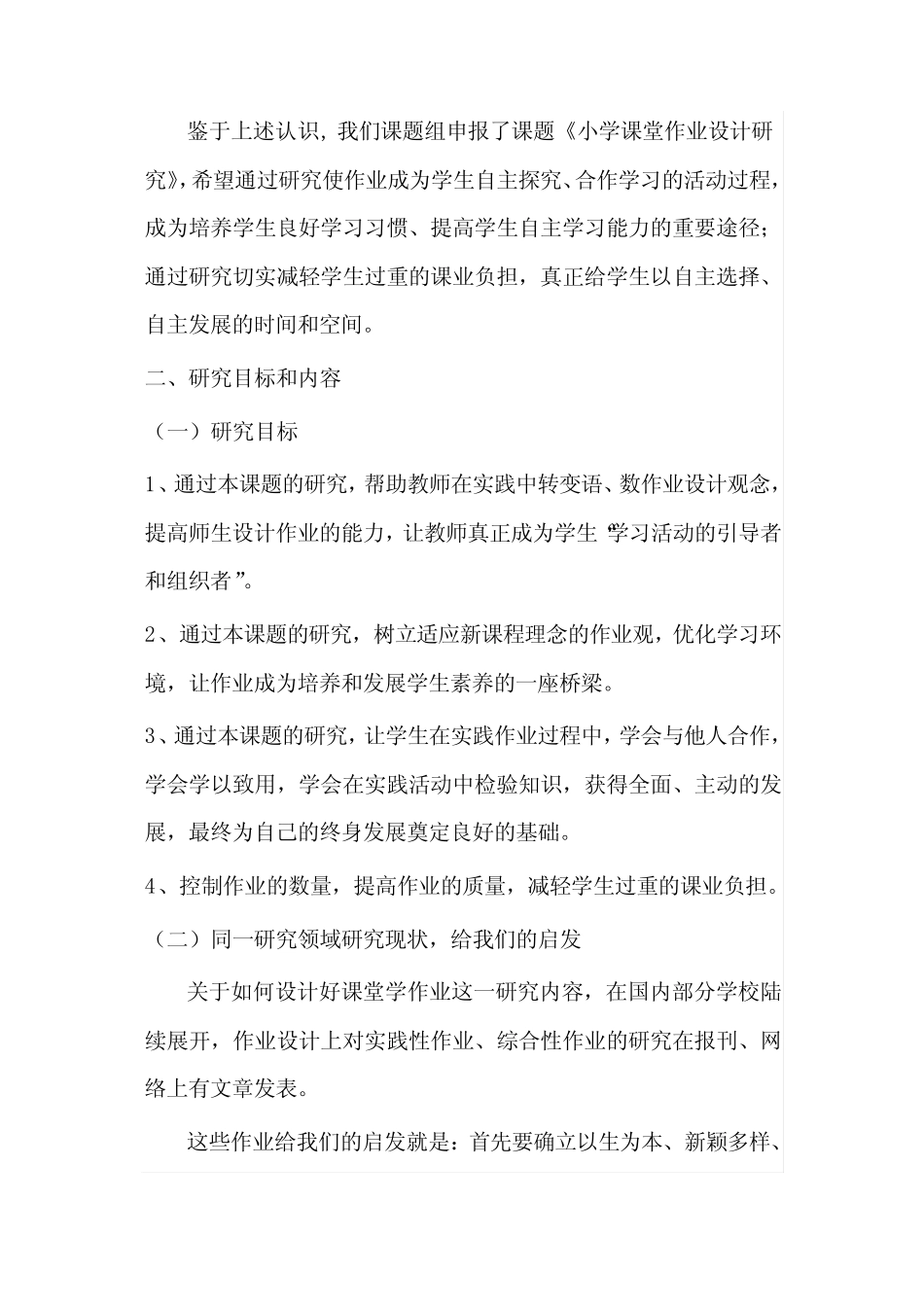 小学作业设计研究课题的实施方案【最新】_第2页