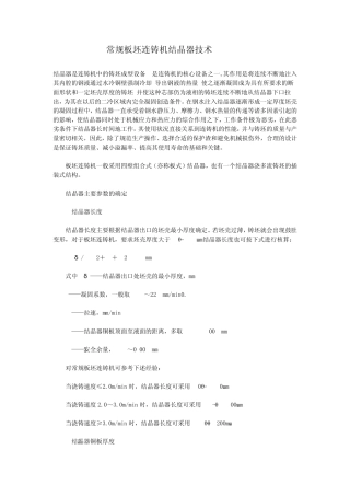 常规板坯连铸机结晶器技术