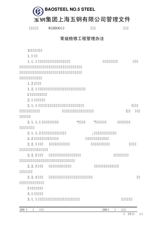 常规检修工程管理办法