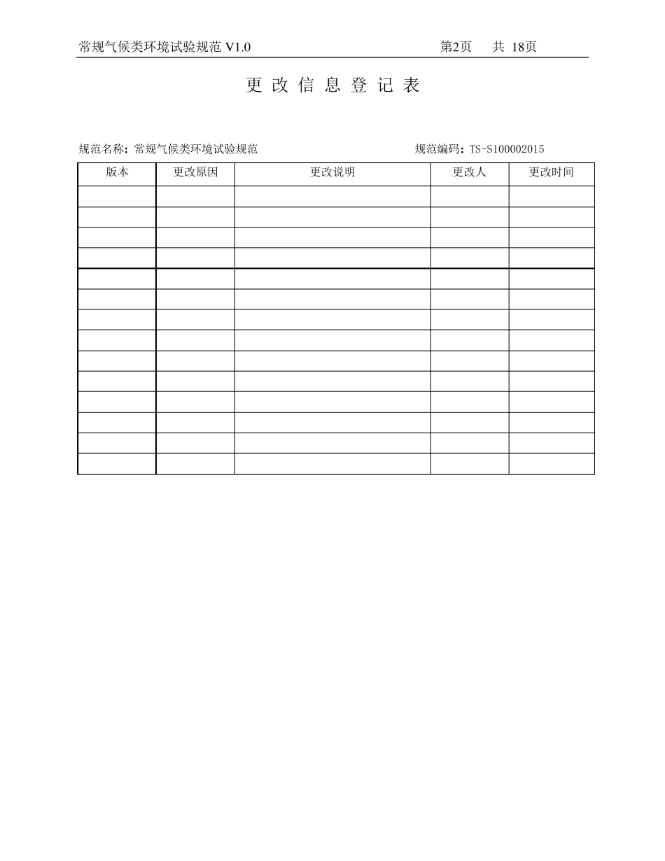 常规气候类环境试验规范V3.0_第2页