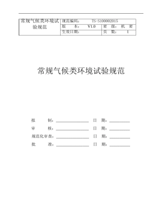 常规气候类环境试验规范V3.0