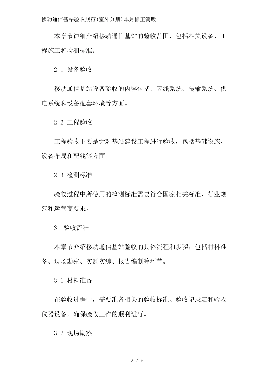 移动通信基站验收规范(室外分册)2023简版_第2页