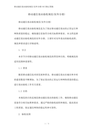 移动通信基站验收规范(室外分册)2023简版