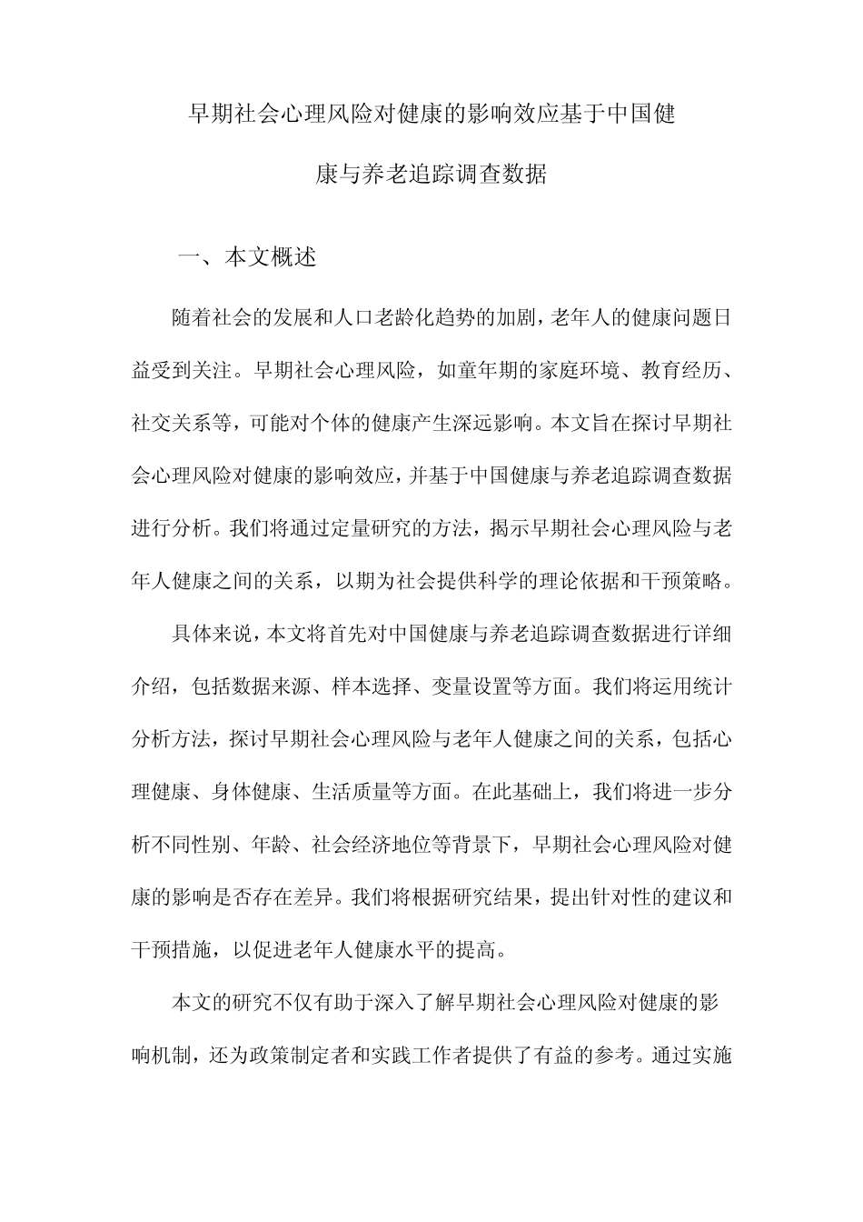 早期社会心理风险对健康的影响效应基于中国健康与养老追踪调查数据_第1页