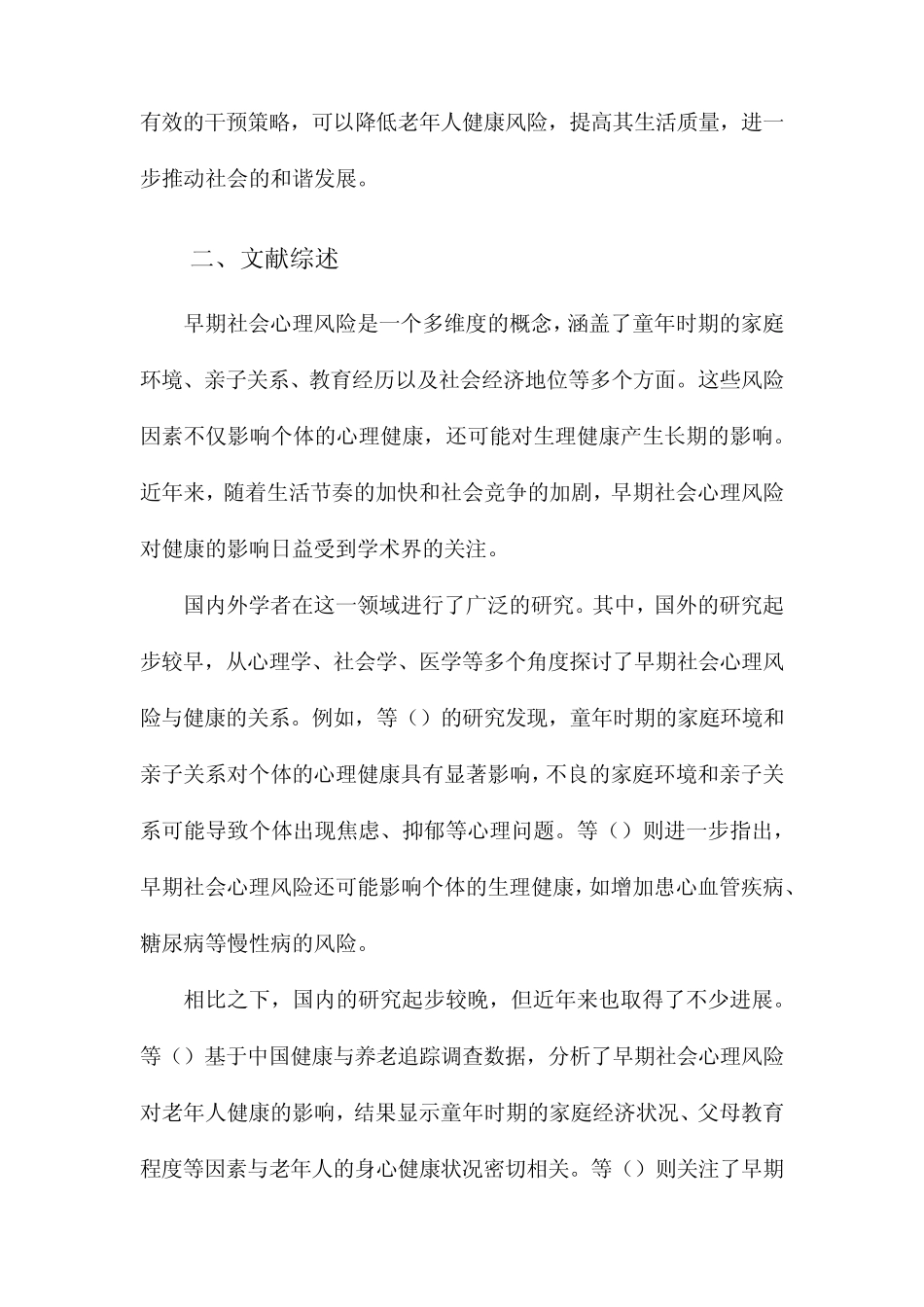 早期社会心理风险对健康的影响效应基于中国健康与养老追踪调查数据_第2页