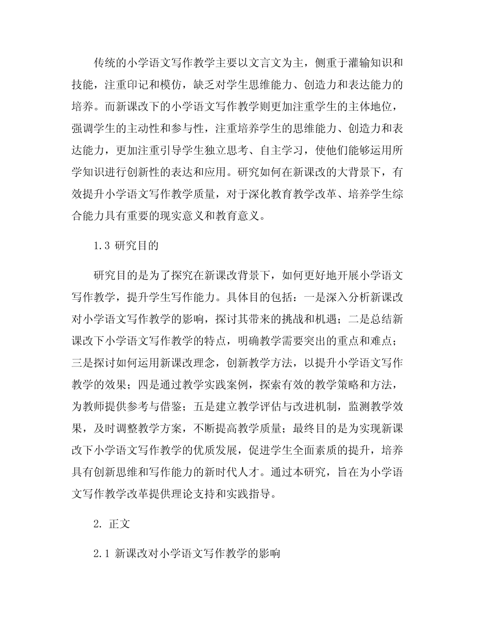 新课改下小学语文写作教学探究_第2页