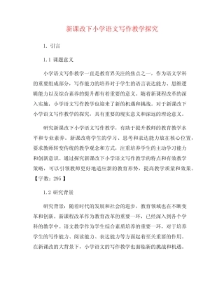 新课改下小学语文写作教学探究