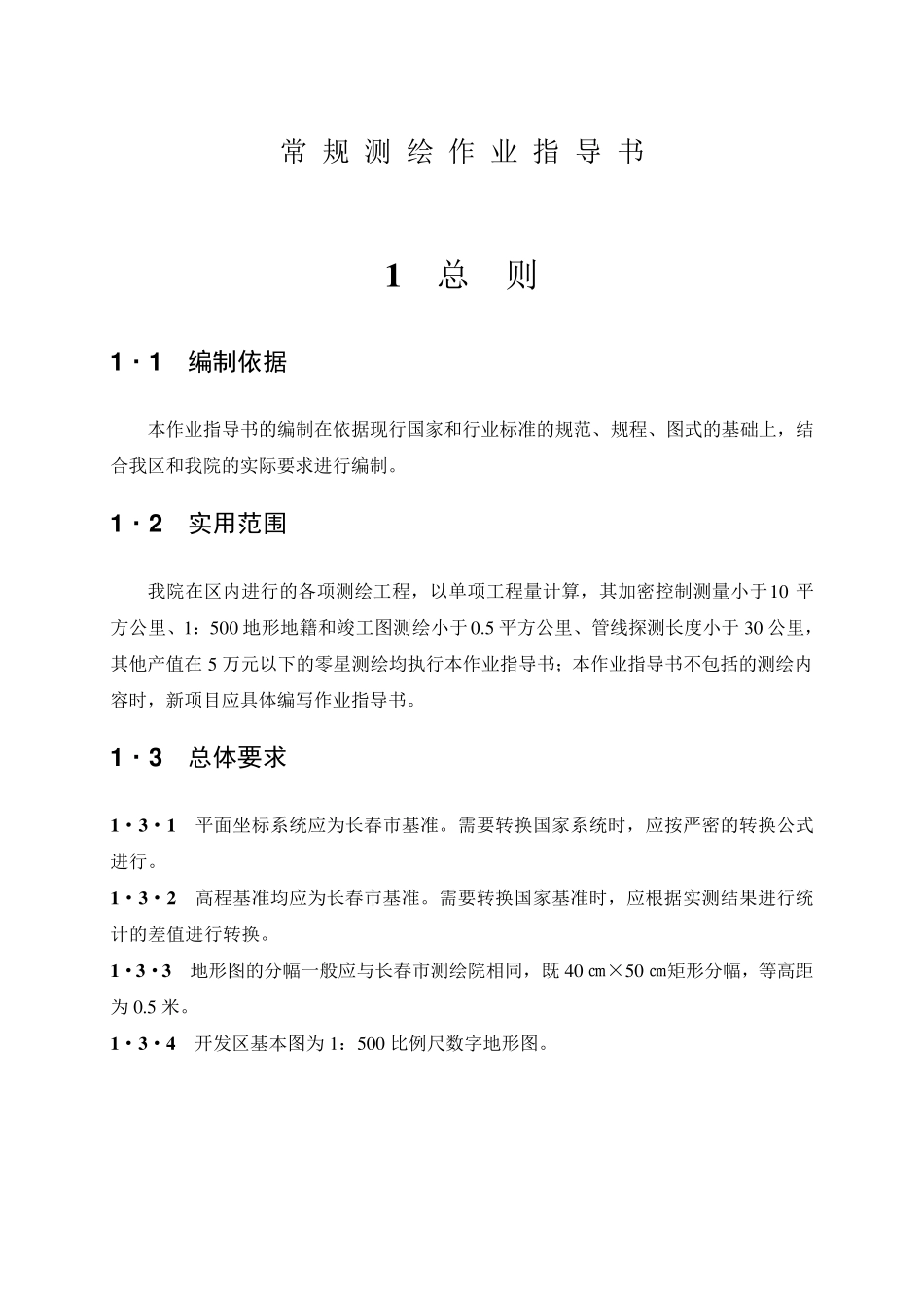 常规测绘作业指导书_第1页