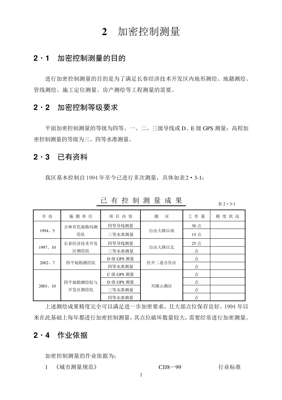 常规测绘作业指导书_第2页