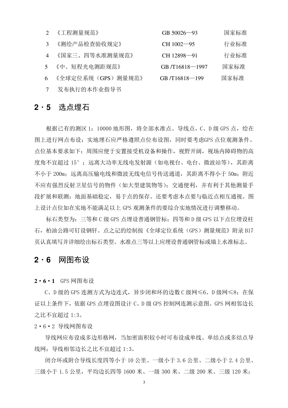 常规测绘作业指导书_第3页